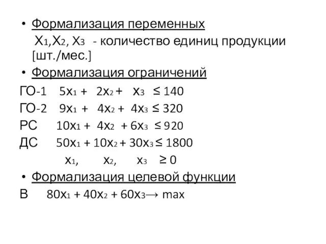 Формализация переменных Х1,Х2, Х3 - количество единиц продукции [шт./мес.] Формализация