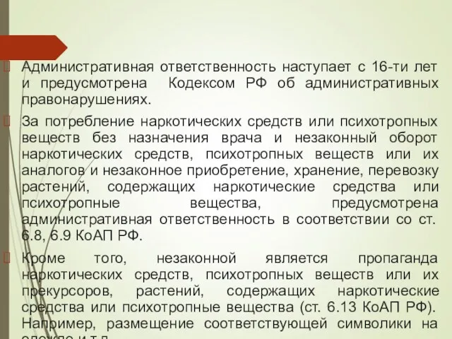 Административная ответственность наступает с 16-ти лет и предусмотрена Кодексом РФ