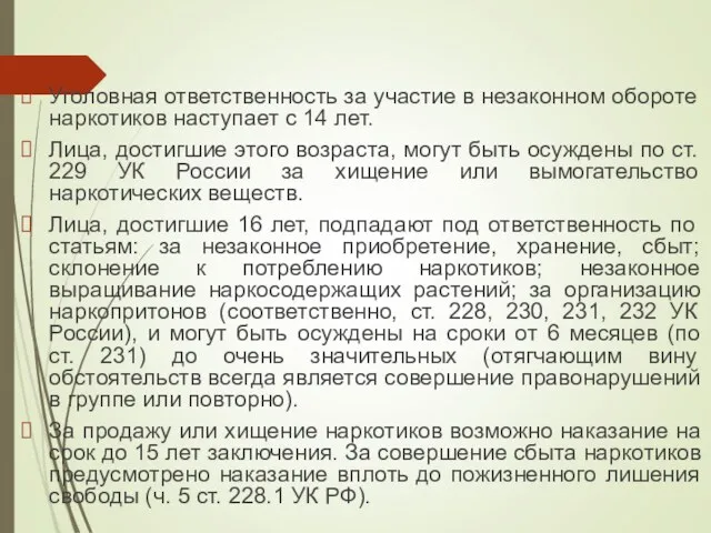 Уголовная ответственность за участие в незаконном обороте наркотиков наступает с