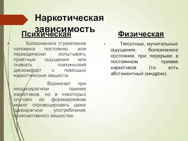 Наркотическая зависимость Психическая Болезненное стремление человека постоянно или периодически испытывать