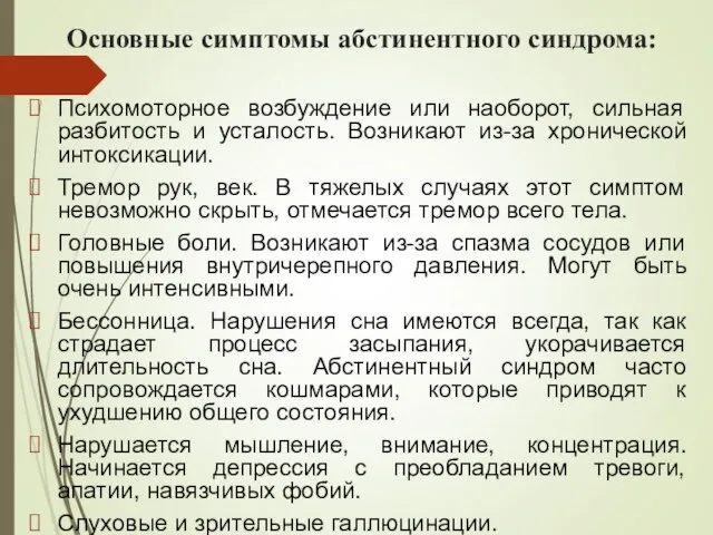 Основные симптомы абстинентного синдрома: Психомоторное возбуждение или наоборот, сильная разбитость