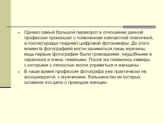 Однако самый большой переворот в отношении данной профессии произошел с