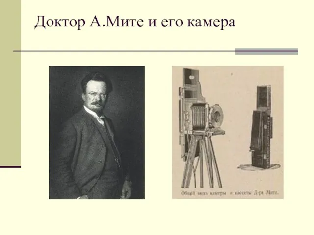 Доктор А.Мите и его камера