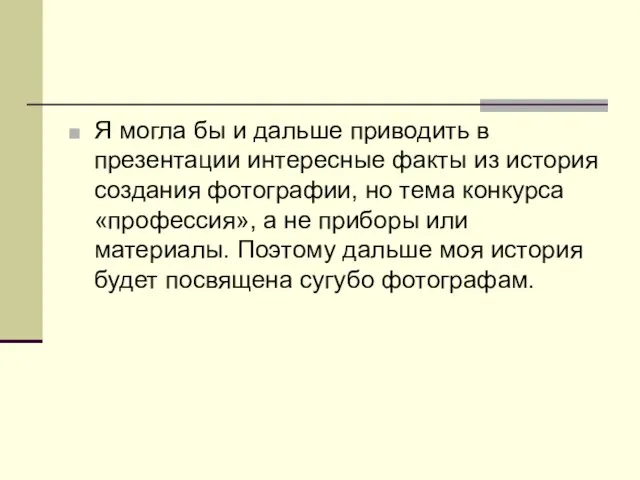 Я могла бы и дальше приводить в презентации интересные факты