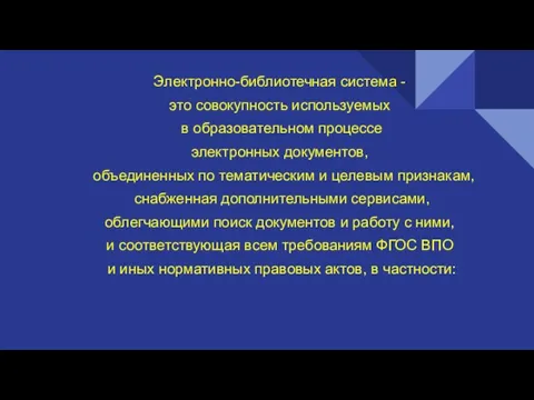 Электронно-библиотечная система - это совокупность используемых в образовательном процессе электронных