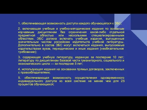 1. обеспечивающая возможность доступа каждого обучающегося к ЭБС; 2. включающая