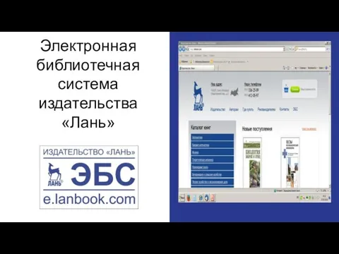 Электронная библиотечная система издательства «Лань»