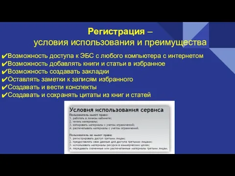 Регистрация – условия использования и преимущества Возможность доступа к ЭБС