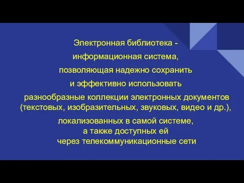 Электронная библиотека - информационная система, позволяющая надежно сохранить и эффективно