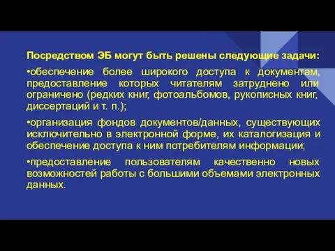 Посредством ЭБ могут быть решены следующие задачи: •обеспечение более широкого