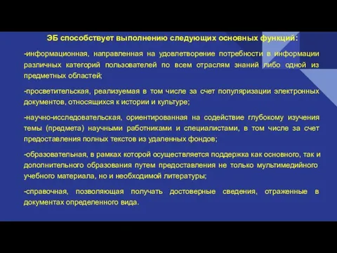 ЭБ способствует выполнению следующих основных функций: -информационная, направленная на удовлетворение