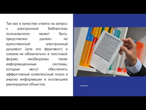 Так как в качестве ответа на запрос к электронной библиотеке