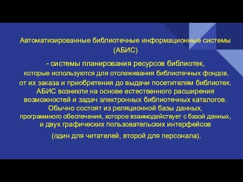 Автоматизированные библиотечные информационные системы (АБИС) - системы планирования ресурсов библиотек,