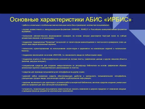 Основные характеристики АБИС «ИРБИС»: •-работа в локальных и глобальных вычислительных