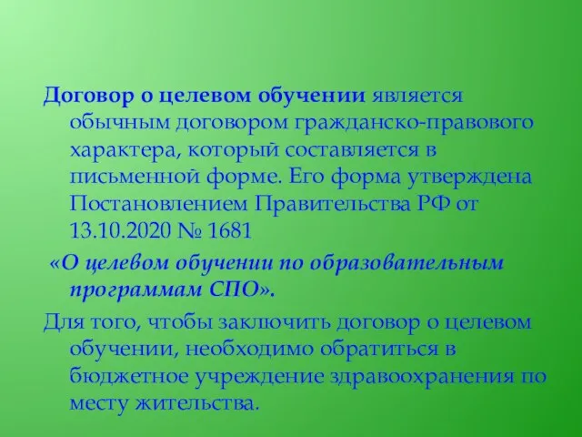 Договор о целевом обучении является обычным договором гражданско-правового характера, который