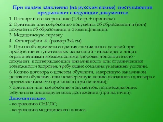 При подаче заявления (на русском языке) поступающий предъявляет следующие документы: