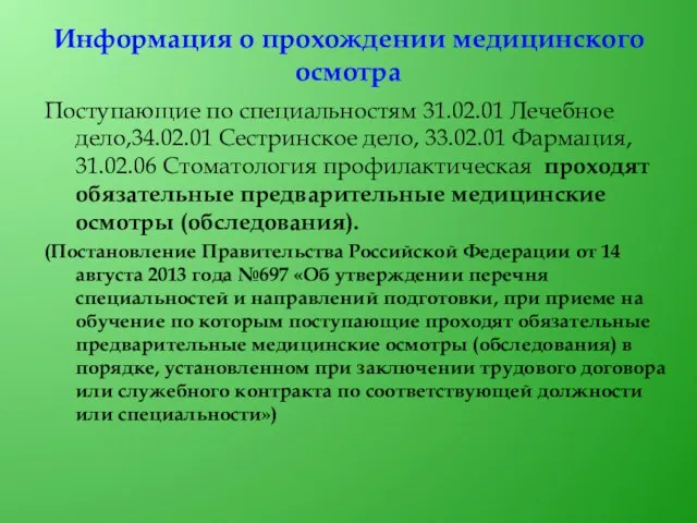 Информация о прохождении медицинского осмотра Поступающие по специальностям 31.02.01 Лечебное