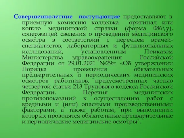 Совершеннолетние поступающие предоставляют в приемную комиссию колледжа оригинал или копию