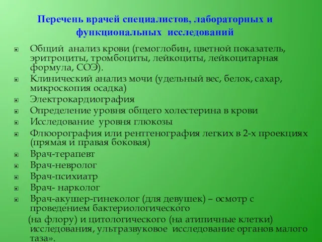 Перечень врачей специалистов, лабораторных и функциональных исследований Общий анализ крови