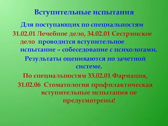 Вступительные испытания Для поступающих по специальностям 31.02.01 Лечебное дело, 34.02.01