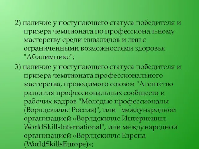 2) наличие у поступающего статуса победителя и призера чемпионата по