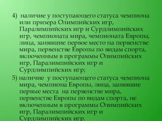 4) наличие у поступающего статуса чемпиона или призера Олимпийских игр,