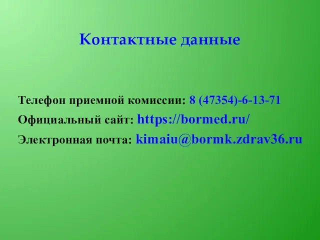Контактные данные Телефон приемной комиссии: 8 (47354)-6-13-71 Официальный сайт: https://bormed.ru/ Электронная почта: kimaiu@bormk.zdrav36.ru