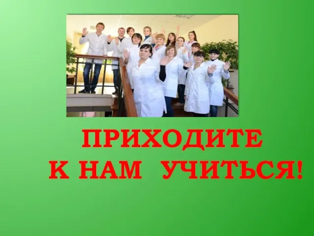 ПРИХОДИТЕ К НАМ УЧИТЬСЯ!