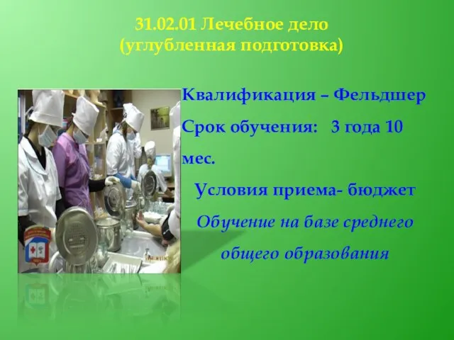 Квалификация – Фельдшер Срок обучения: 3 года 10 мес. Условия