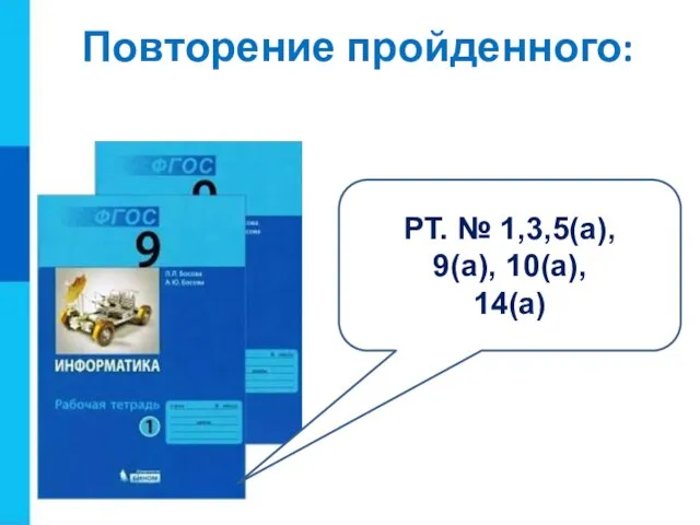 Повторение пройденного: РТ. № 1,3,5(а), 9(а), 10(а), 14(а)