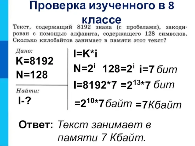 K=8192 N=128 I-? I=K*i N=2i 128=2i i=7 бит I=8192*7 =213*7 бит =210*7 байт