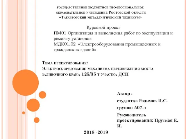 Электрооборудование механизма передвижения моста заливочного крана 125/35 т участка ДСП