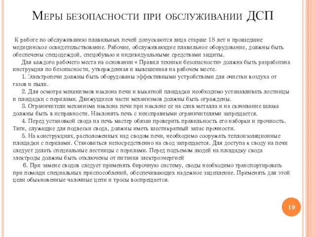 Меры безопасности при обслуживании ДСП К работе по обслуживанию плавильных