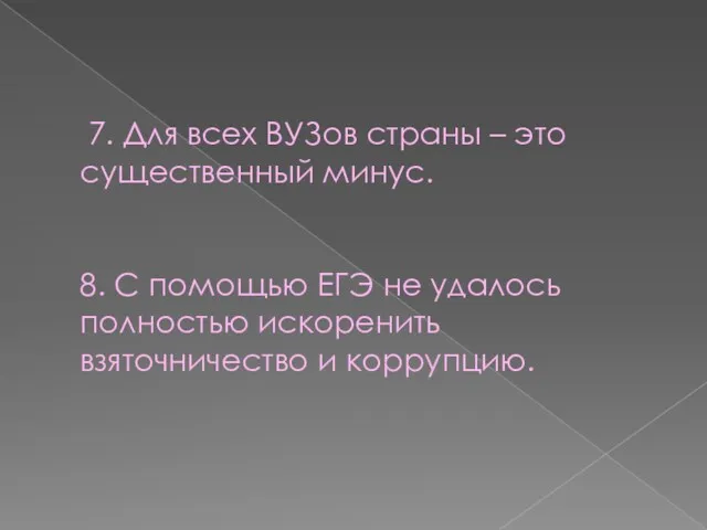 7. Для всех ВУЗов страны – это существенный минус. 8. С помощью ЕГЭ