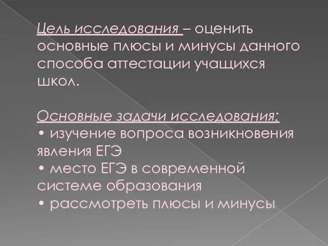 Цель исследования – оценить основные плюсы и минусы данного способа