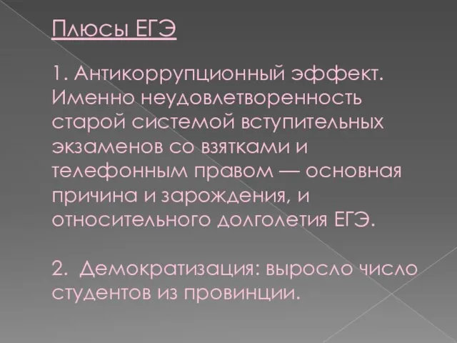 Плюсы ЕГЭ 1. Антикоррупционный эффект. Именно неудовлетворенность старой системой вступительных