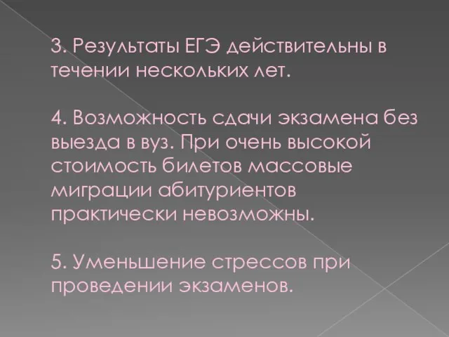 3. Результаты ЕГЭ действительны в течении нескольких лет. 4. Возможность сдачи экзамена без