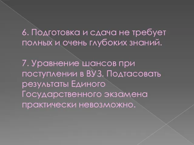 6. Подготовка и сдача не требует полных и очень глубоких знаний. 7. Уравнение