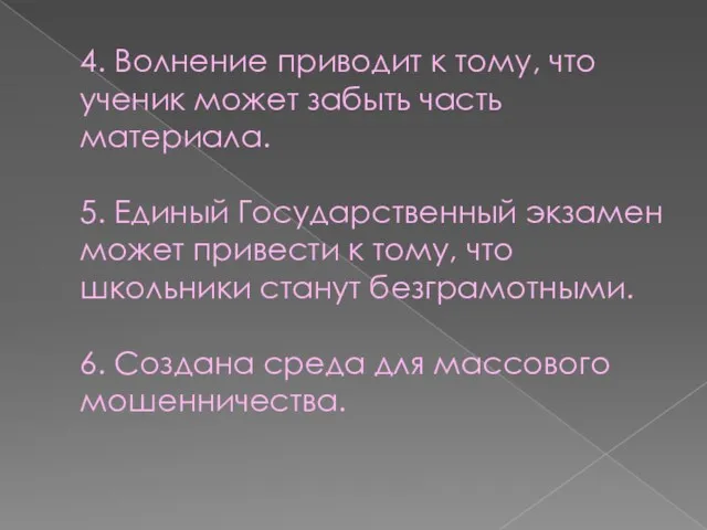 4. Волнение приводит к тому, что ученик может забыть часть материала. 5. Единый