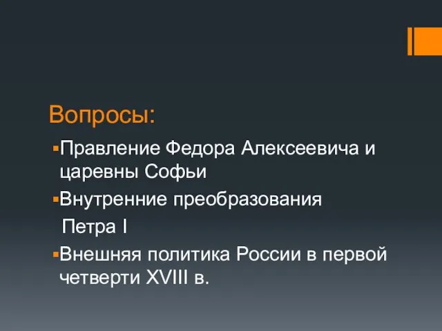 Вопросы: Правление Федора Алексеевича и царевны Софьи Внутренние преобразования Петра