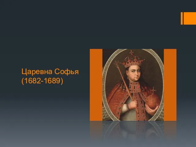 Царевна Софья (1682-1689)