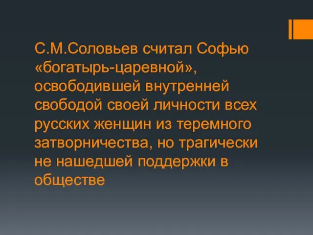 С.М.Соловьев считал Софью «богатырь-царевной», освободившей внутренней свободой своей личности всех