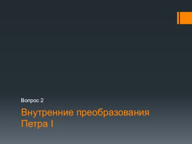 Внутренние преобразования Петра I Вопрос 2