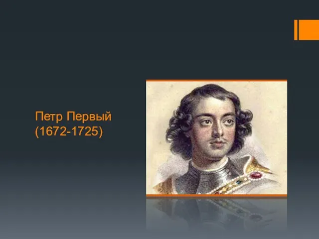 Петр Первый (1672-1725)