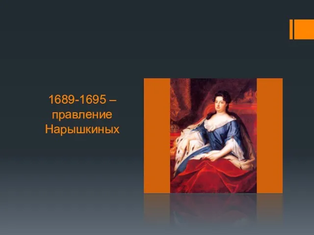 1689-1695 – правление Нарышкиных