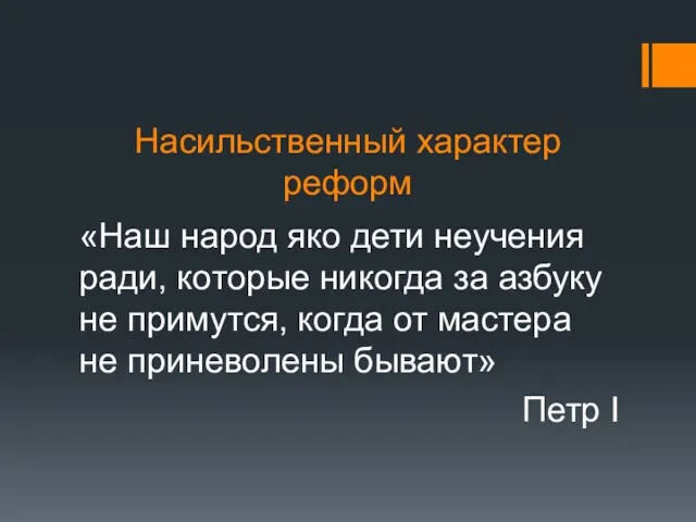 Насильственный характер реформ «Наш народ яко дети неучения ради, которые