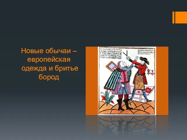 Новые обычаи – европейская одежда и бритье бород