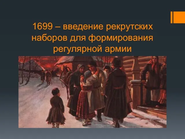 1699 – введение рекрутских наборов для формирования регулярной армии