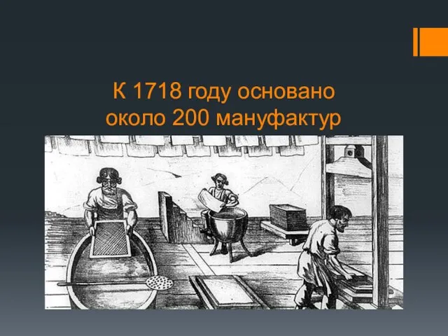 К 1718 году основано около 200 мануфактур