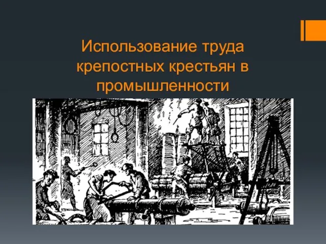 Использование труда крепостных крестьян в промышленности